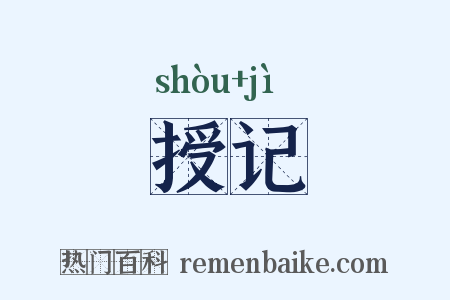 授记是什么意思的图片